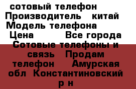 сотовый телефон  fly › Производитель ­ китай › Модель телефона ­ fly › Цена ­ 500 - Все города Сотовые телефоны и связь » Продам телефон   . Амурская обл.,Константиновский р-н